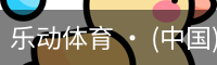 乐动体育官方站点